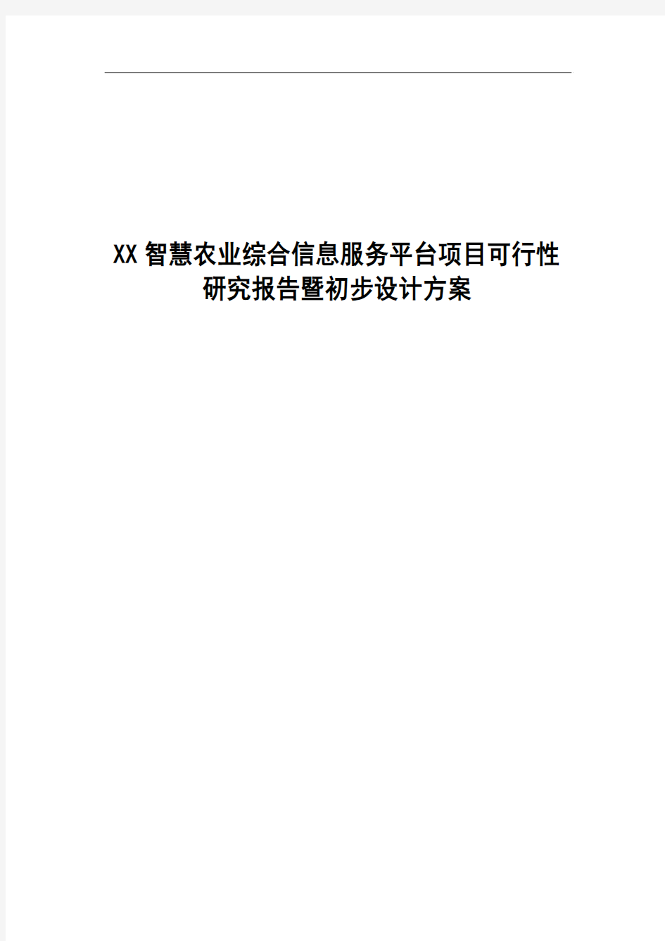 智慧农业综合信息服务平台项目可行性研究报告暨初步设计方案