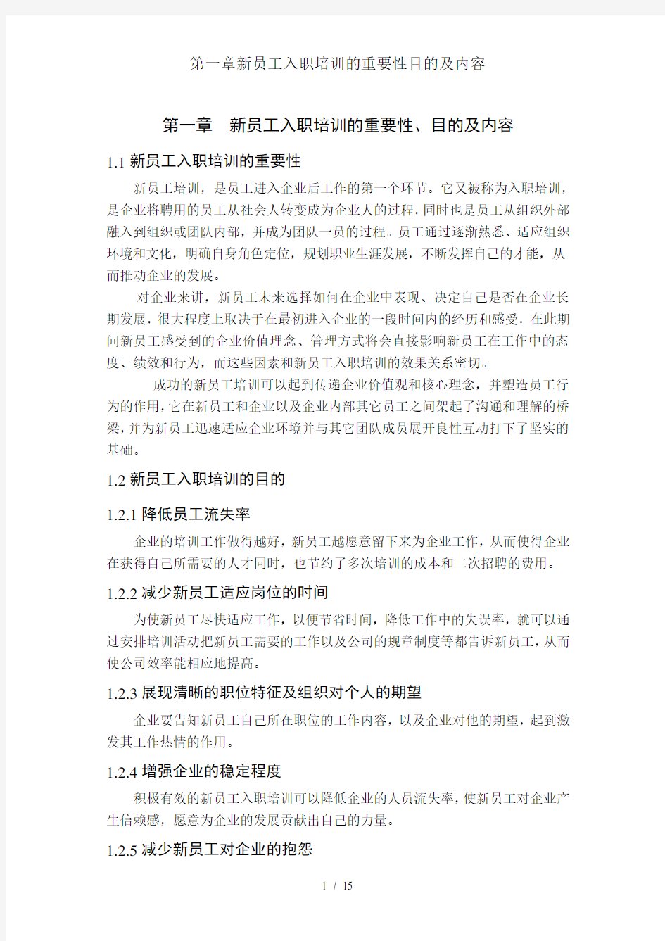 第一章新员工入职培训的重要性目的及内容