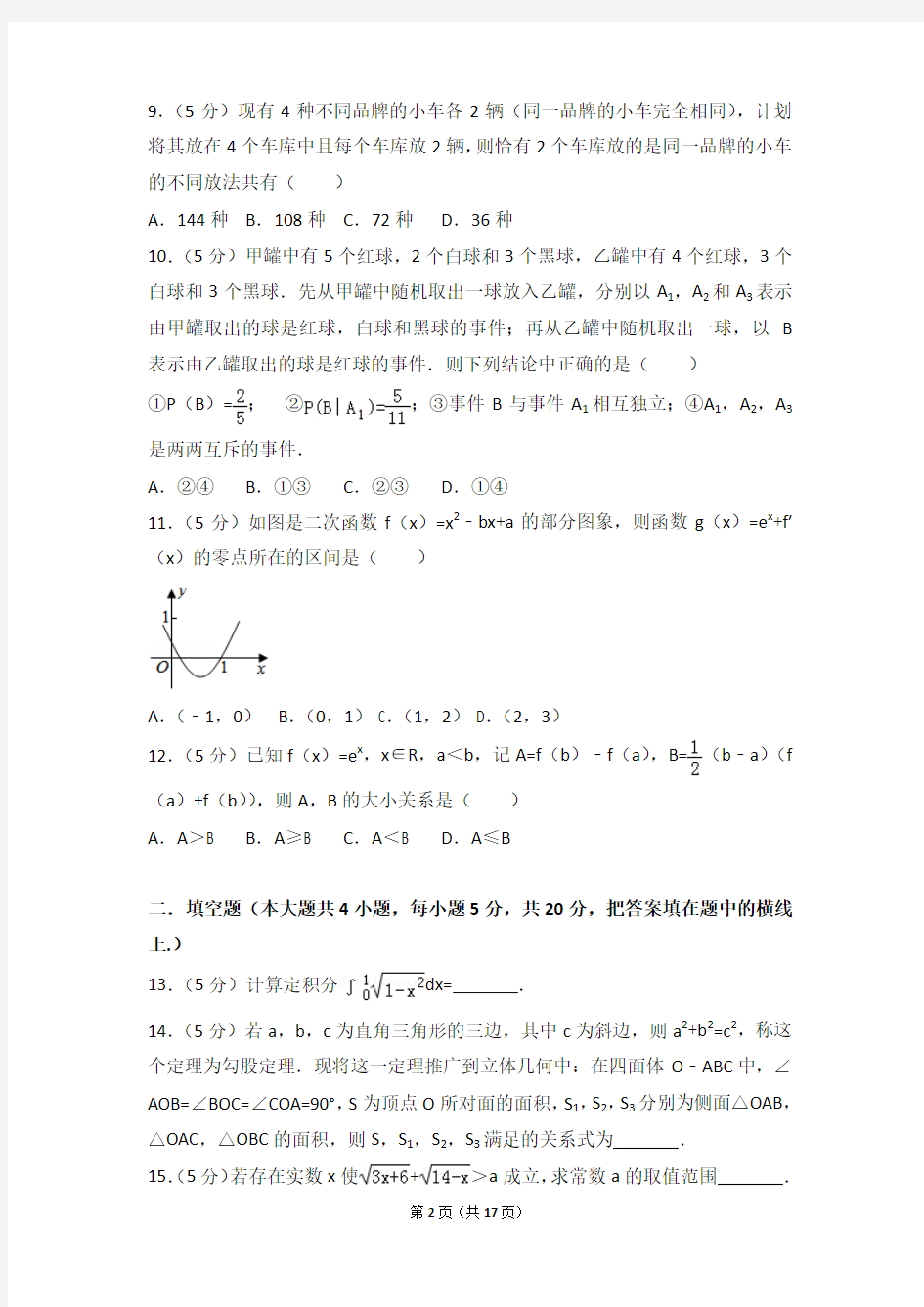 2016年福建省福州市格致中学高二上学期数学期中试卷和解析(理科)