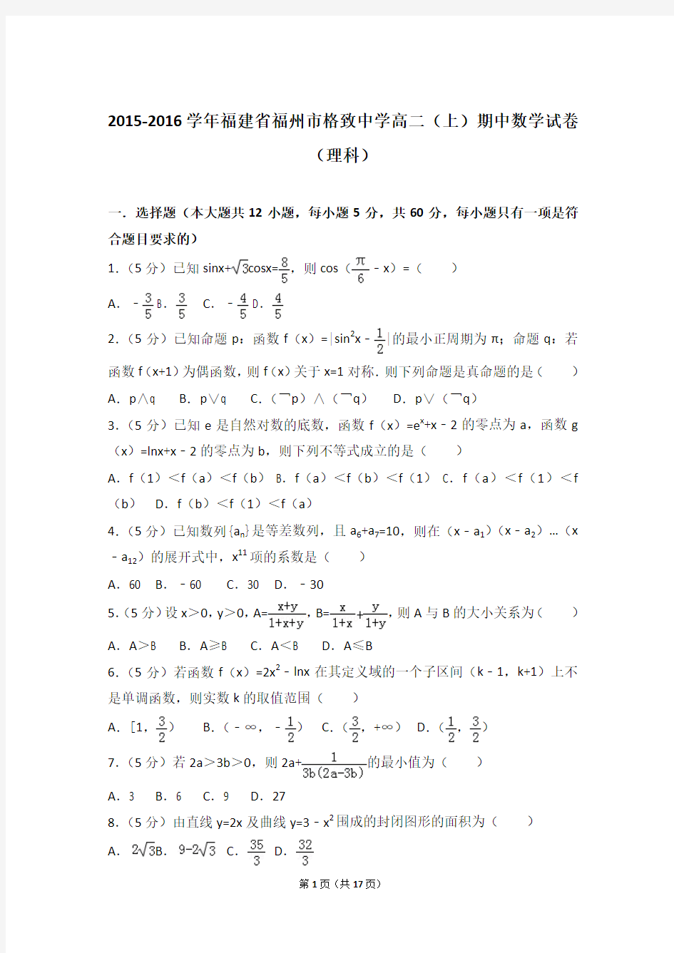 2016年福建省福州市格致中学高二上学期数学期中试卷和解析(理科)