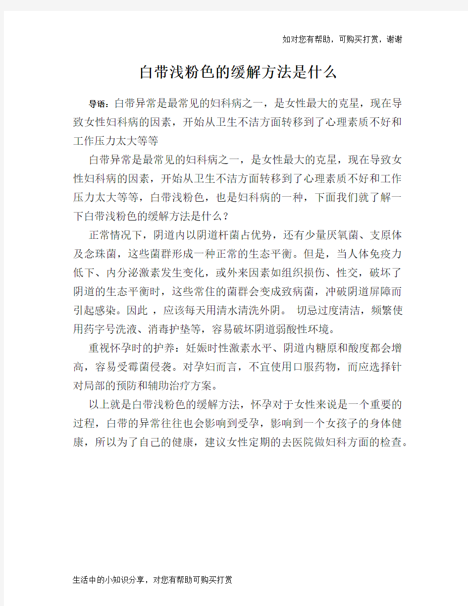 白带浅粉色的缓解方法是什么