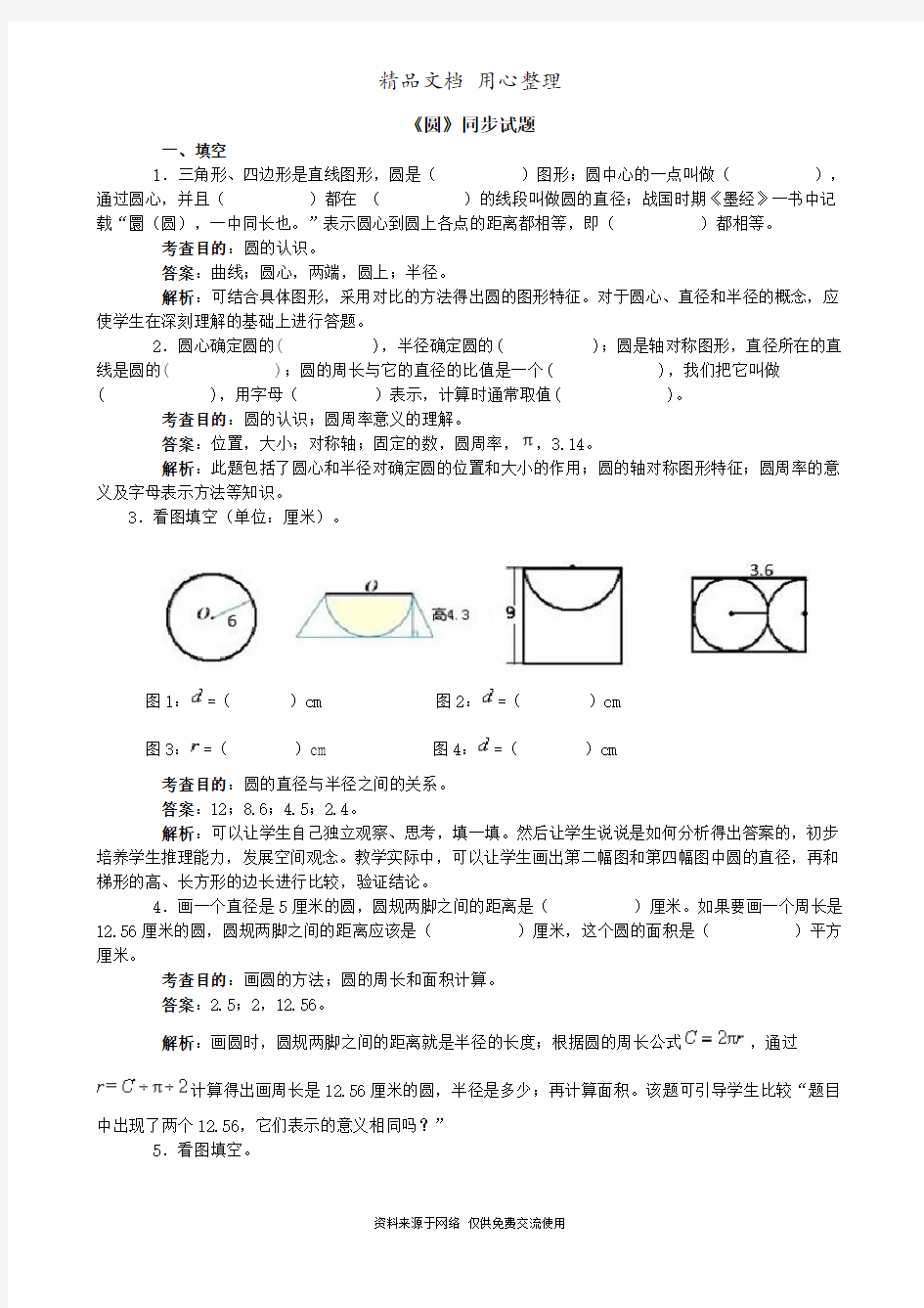 六年级上册数学专题练习《圆》同步试题(含答案)