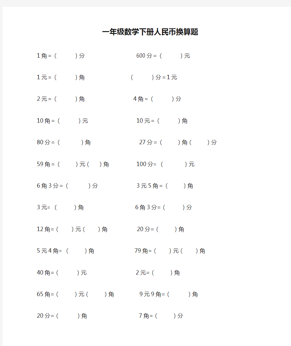 一年级数学下册人民币换算题