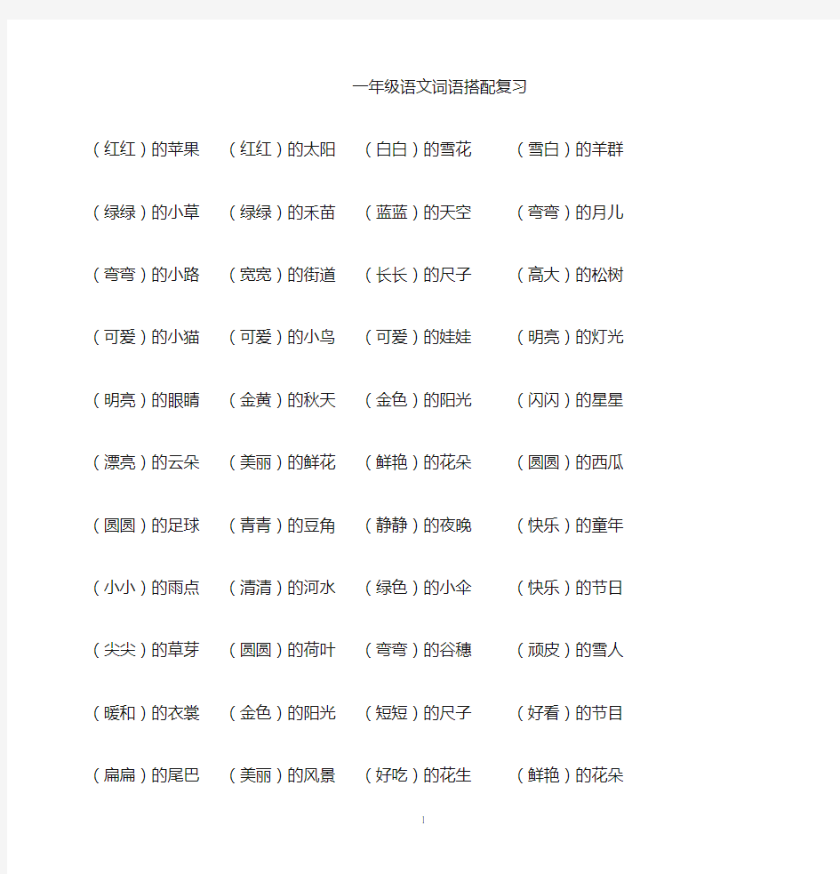 (完整)一年级语文词语搭配