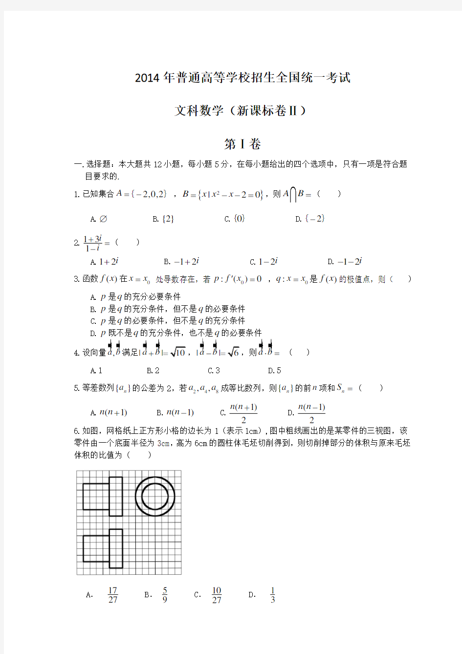 2014年新课标Ⅱ高考数学(文)