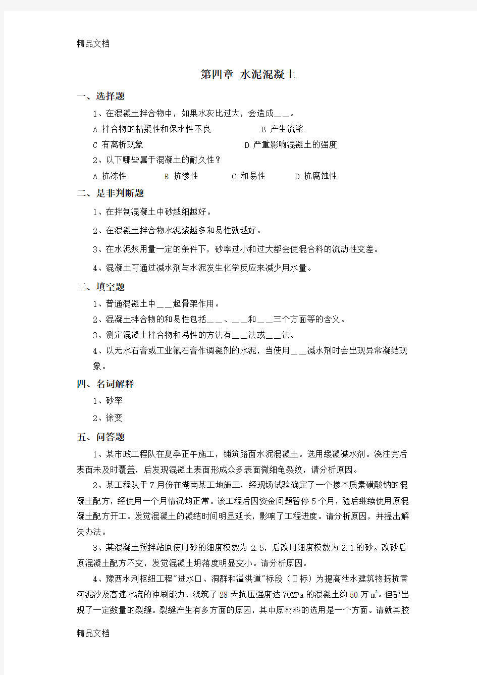 最新第四章 水泥混凝土  综合复习资料及参考答案资料