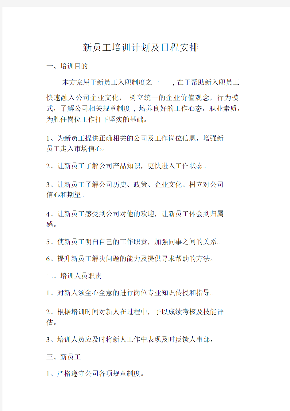 新员工学习培训计划及日程安排.docx