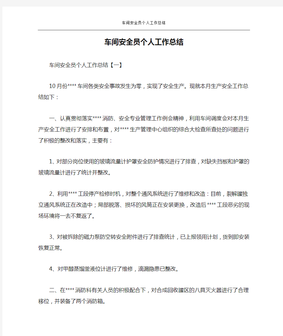 车间安全员个人工作总结