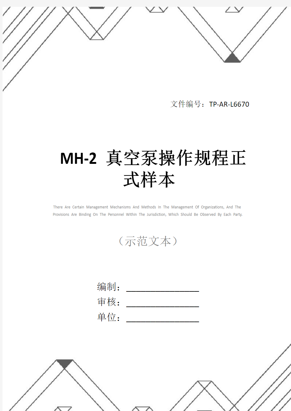 MH-2真空泵操作规程正式样本