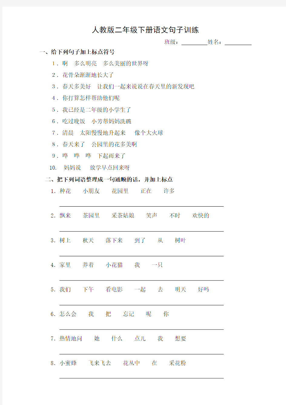 人教版小学二年级语文句子训练