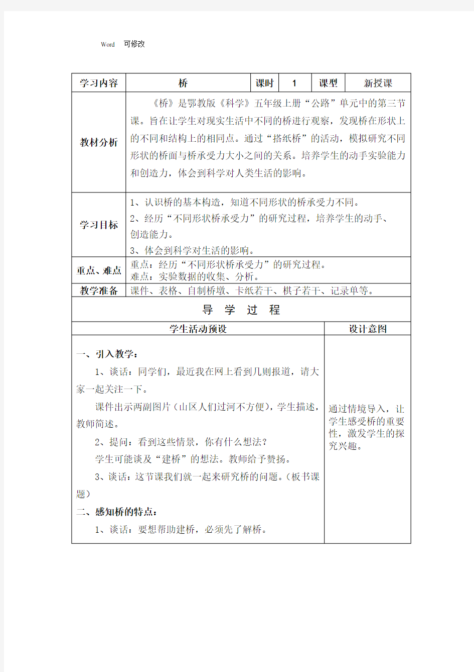 鄂教版五年级科学上册教案 《桥》