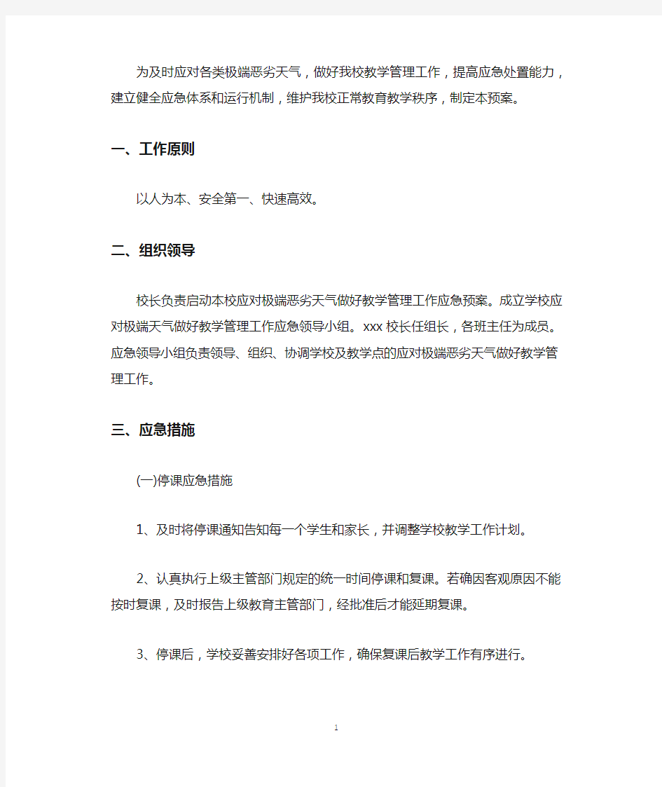 恶劣天气的应急预案.docx