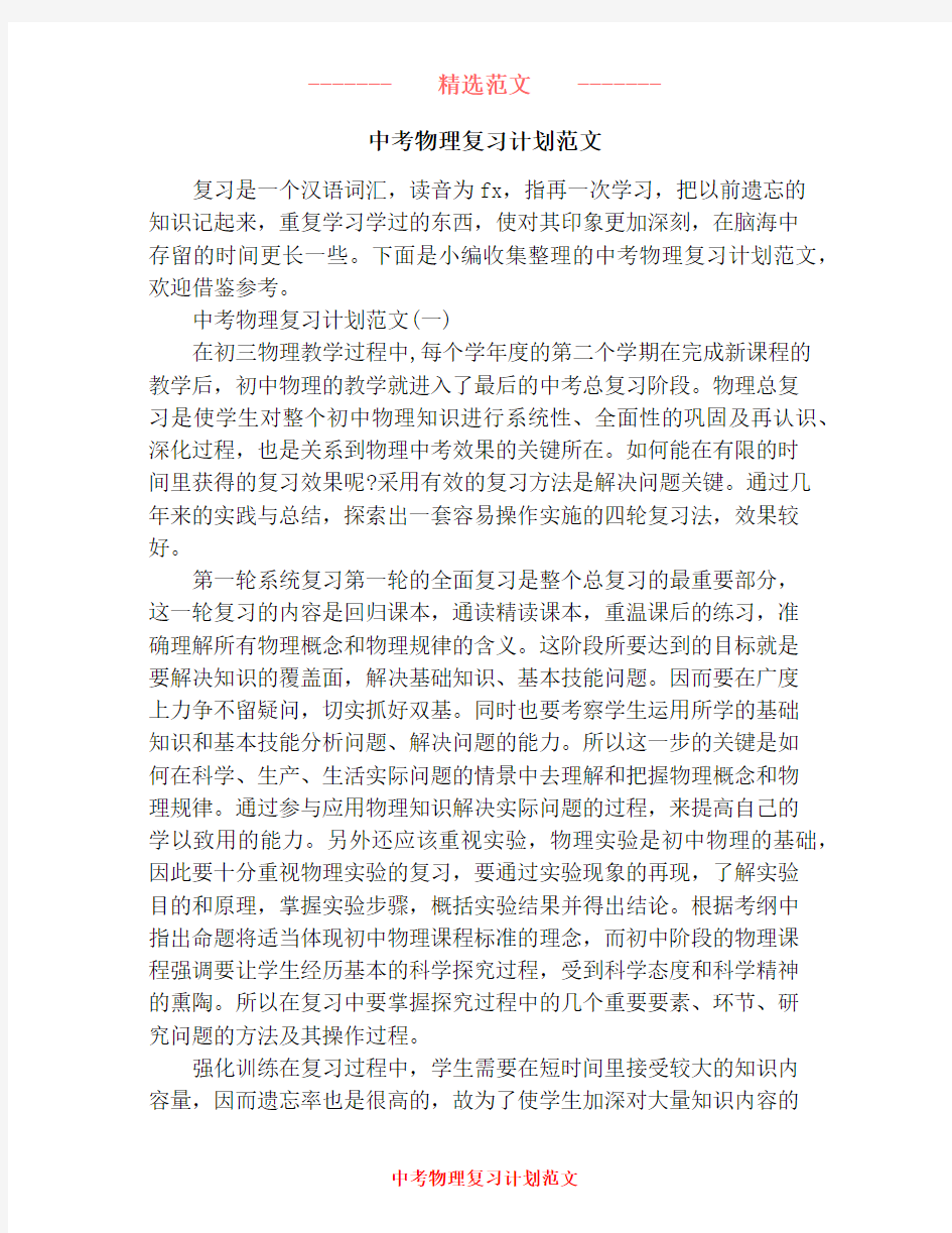 中考物理复习计划范文