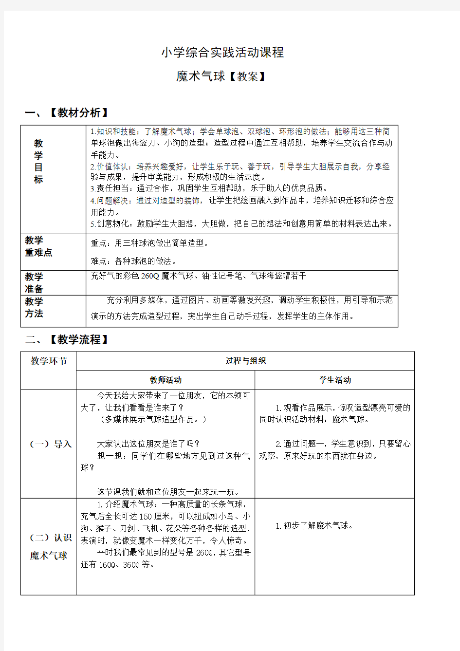 小学综合实践活动：设计制作 主题6《魔术气球》【教案】