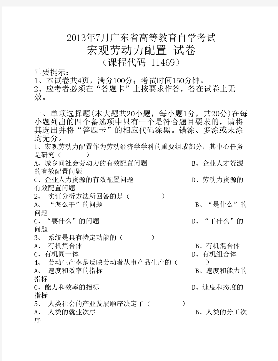 2013年7月宏观劳动力配置试卷及答案