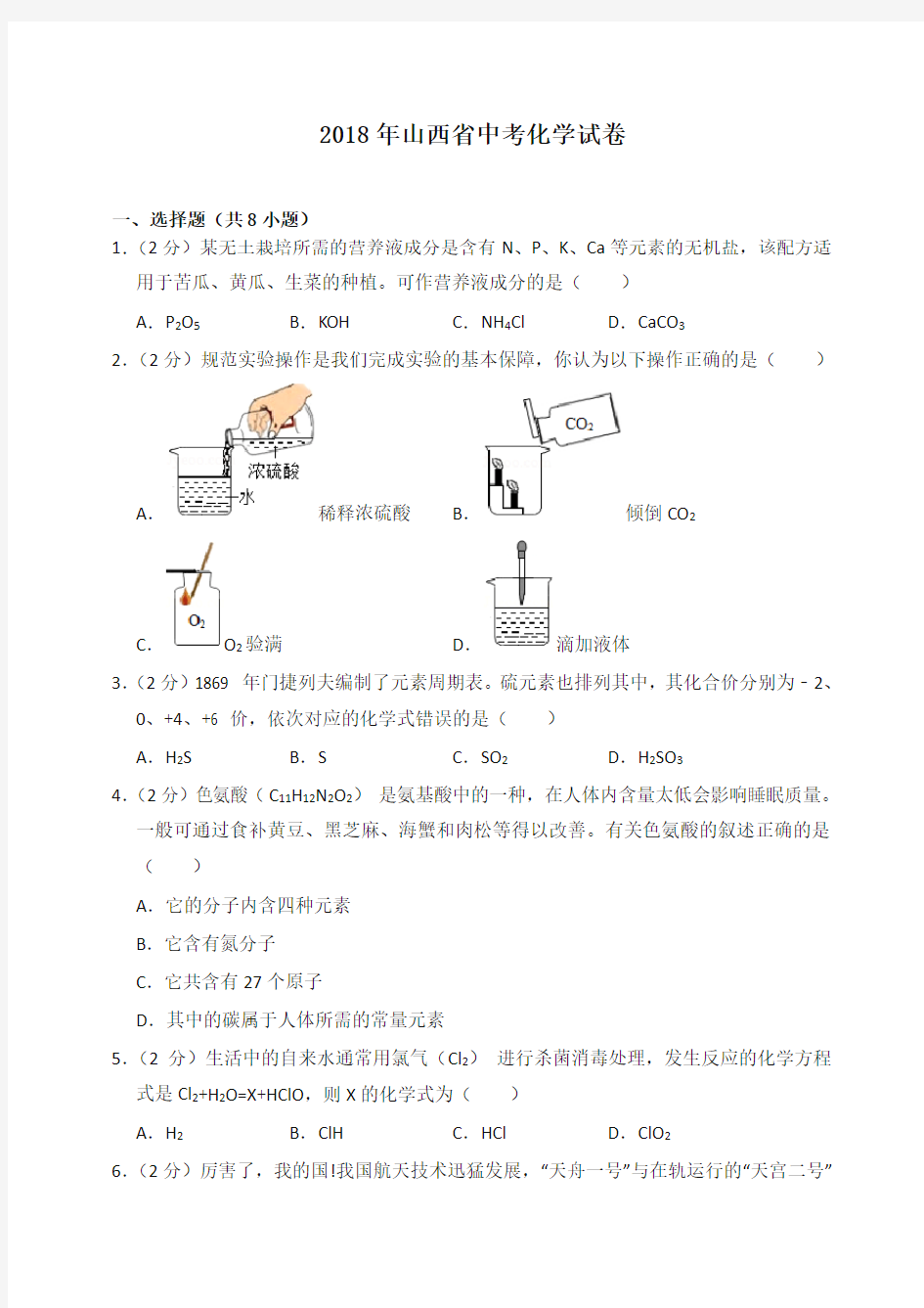 2018年山西省中考化学试卷(含答案解析)-全新整理