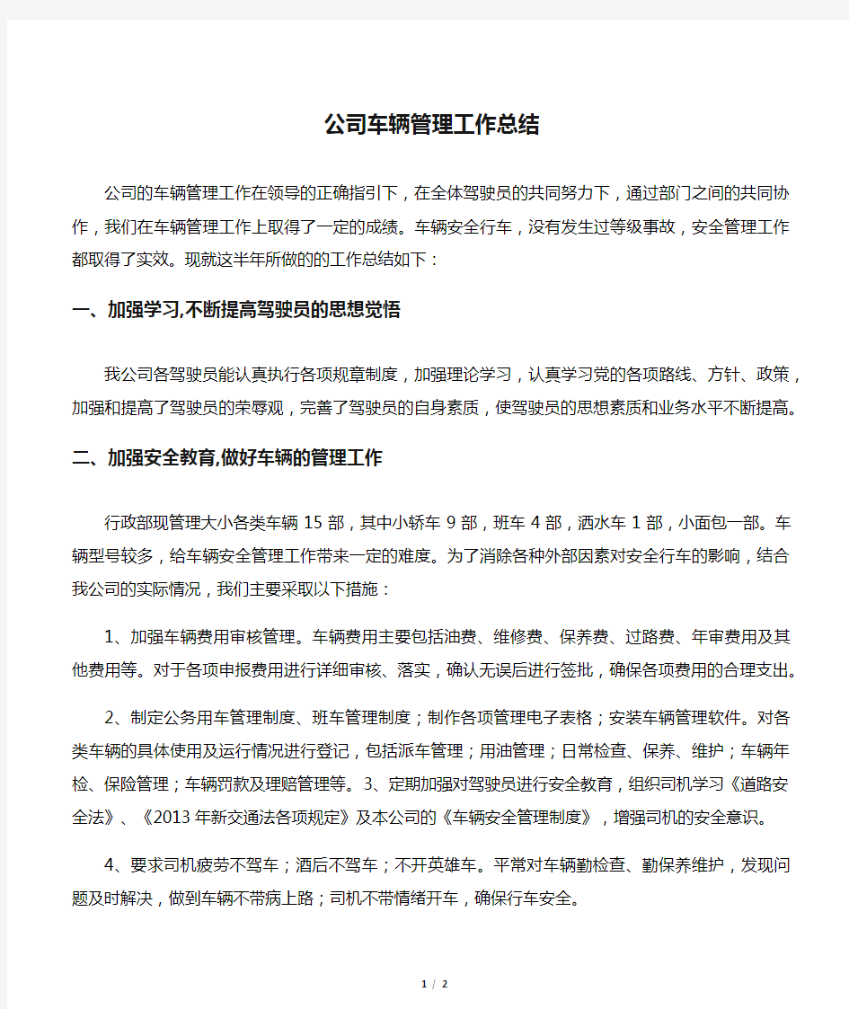 公司车辆管理工作总结