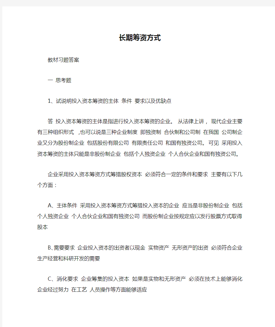 长期筹资方式课后习题及答案