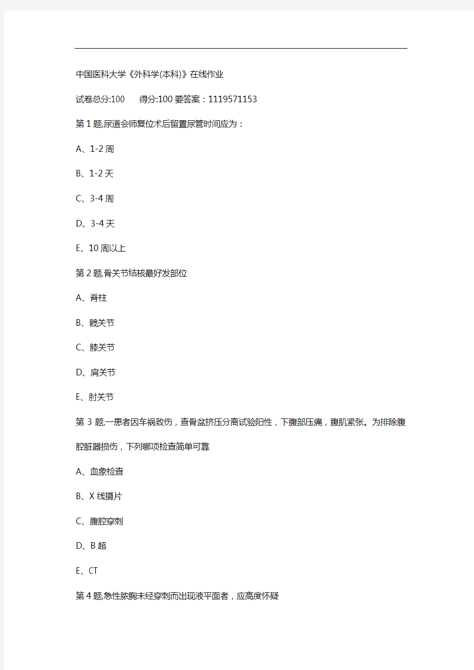 中医大20年10月 《外科学(本科)》  在线作业参考答案