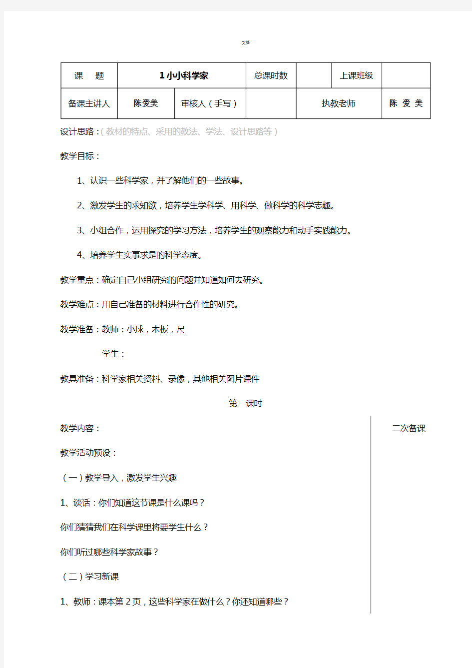 苏教版小学科学一年级上册教案(2017年新课标)