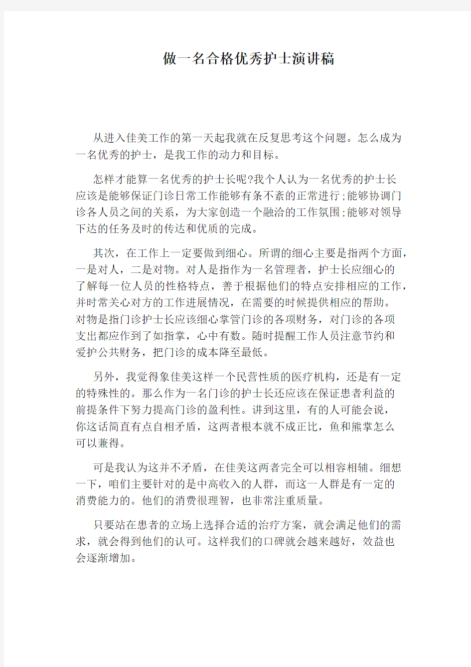 做一名合格优秀护士演讲稿