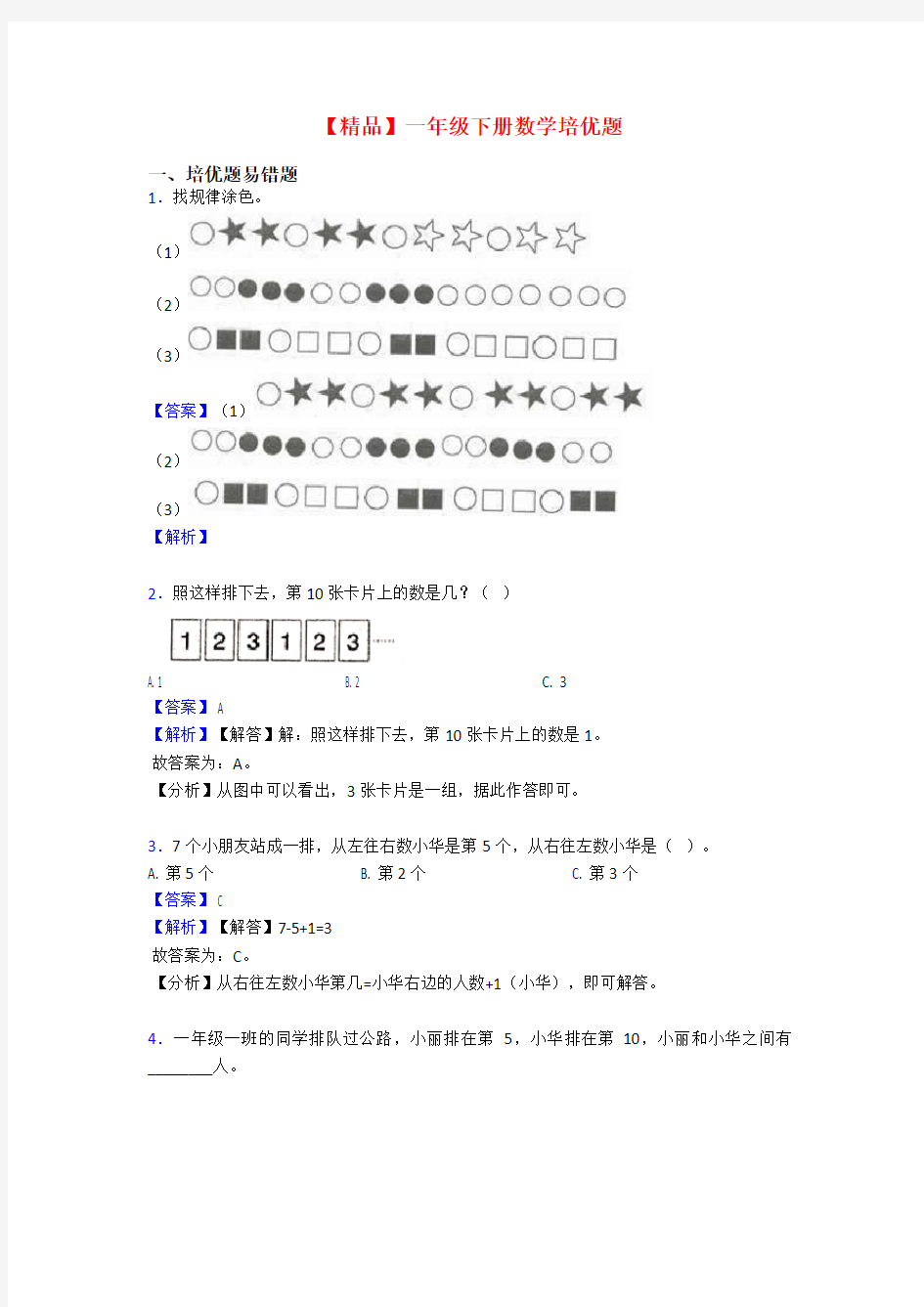 【精品】一年级下册数学培优题