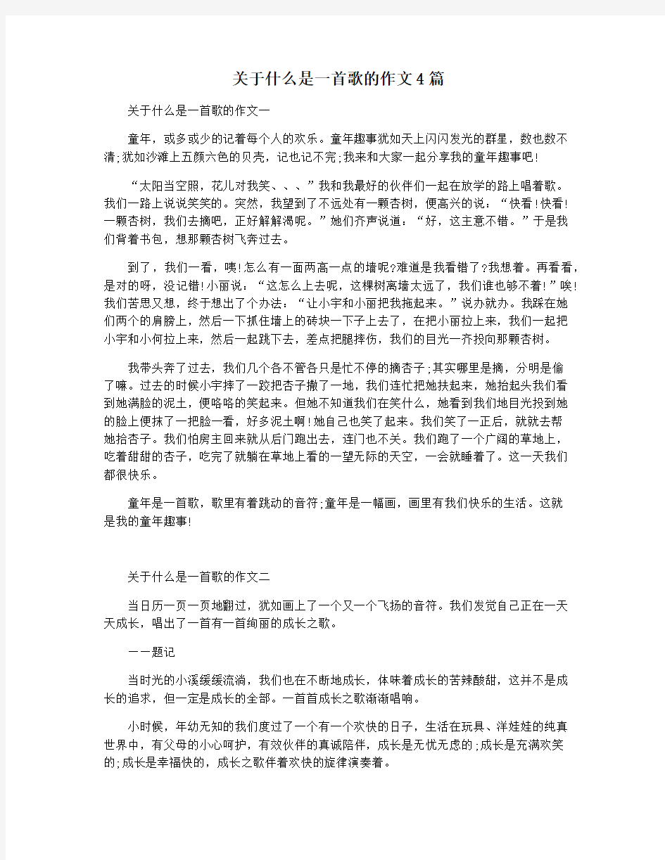 关于什么是一首歌的作文4篇