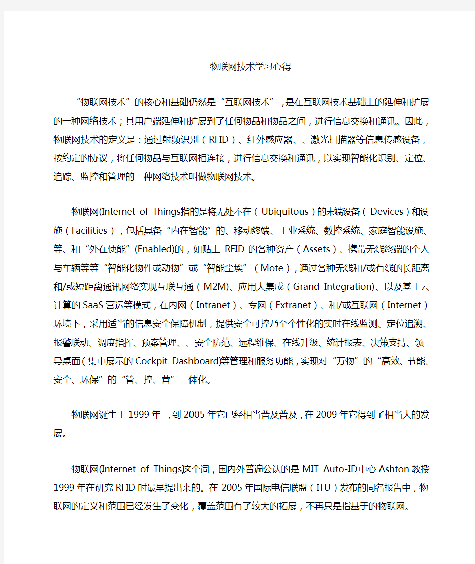 物联网学习心得