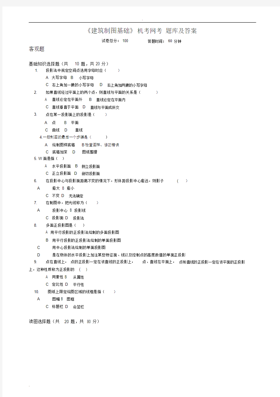 建筑制图基础机考网考试题库及答案.docx