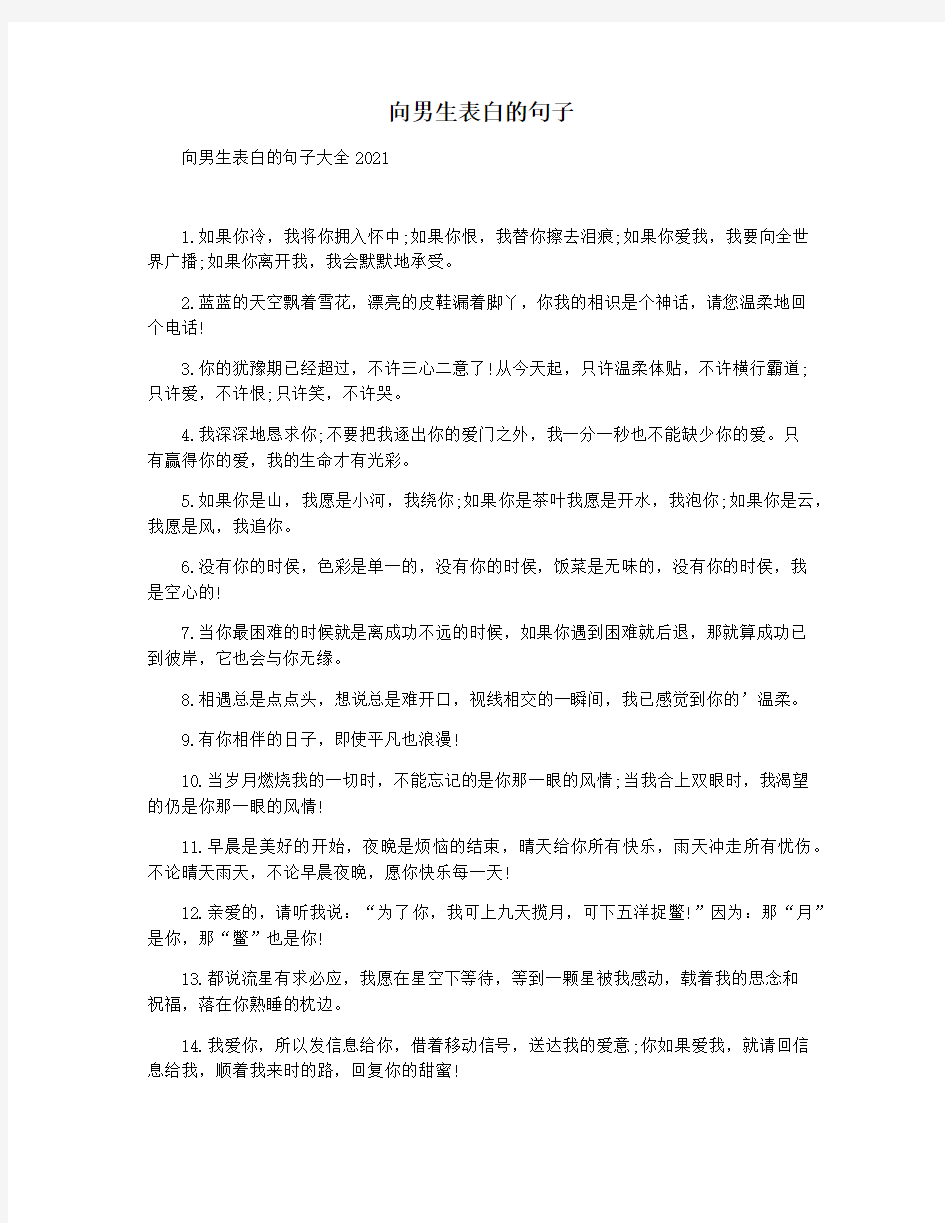 向男生表白的句子