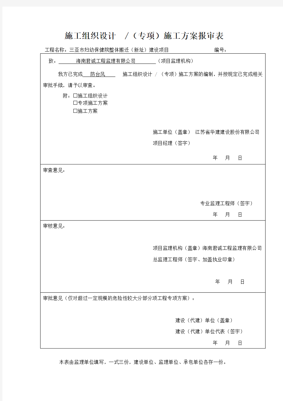 防台风应急预案方案报审表word参考模板