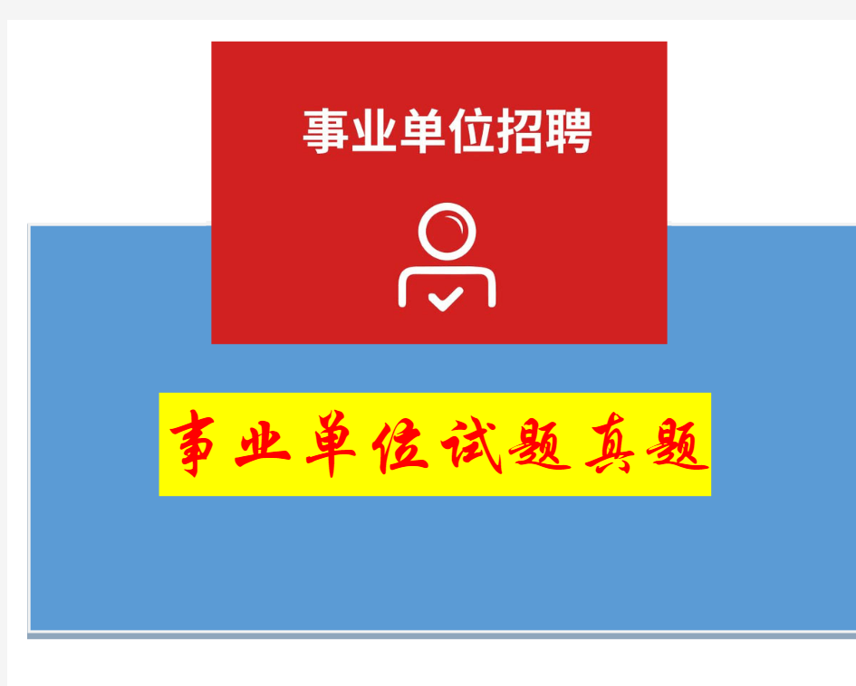 【省市事业单位历年招考真题解析】福建省莆田市事业单位招聘考试真题