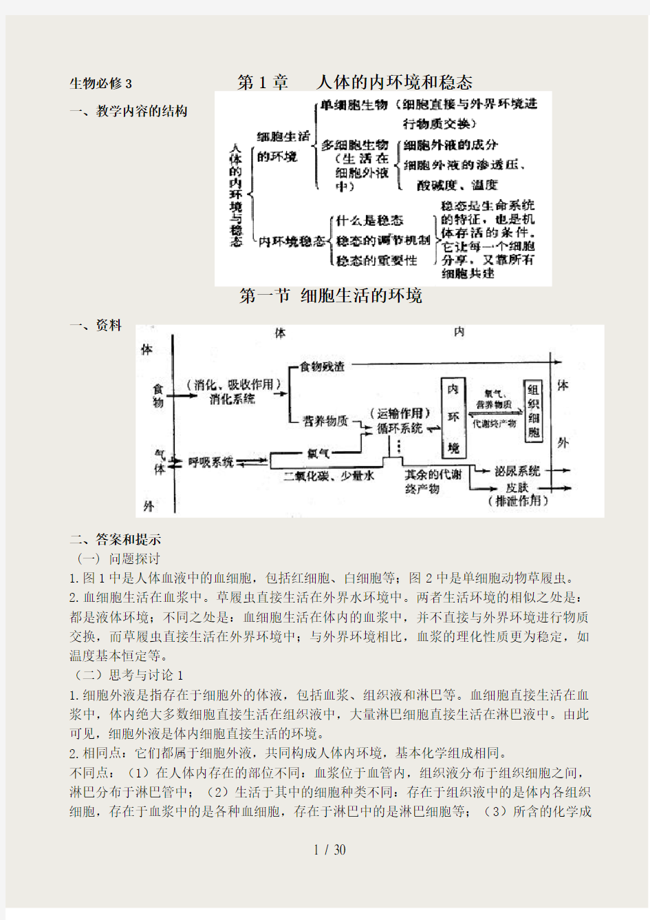 高中生物必修3人教版教材课后习题答案汇总