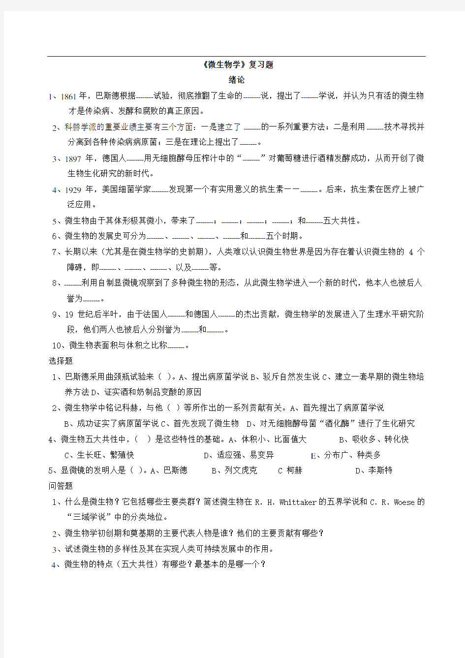 (0~3章)微生物学复习题