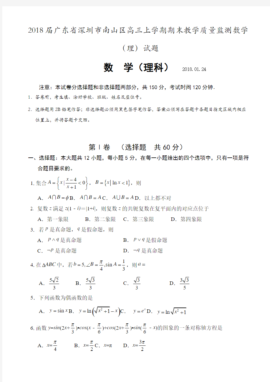 2018届广东省深圳市南山区高三上学期期末教学质量监测数学(理)试题Word版含答案