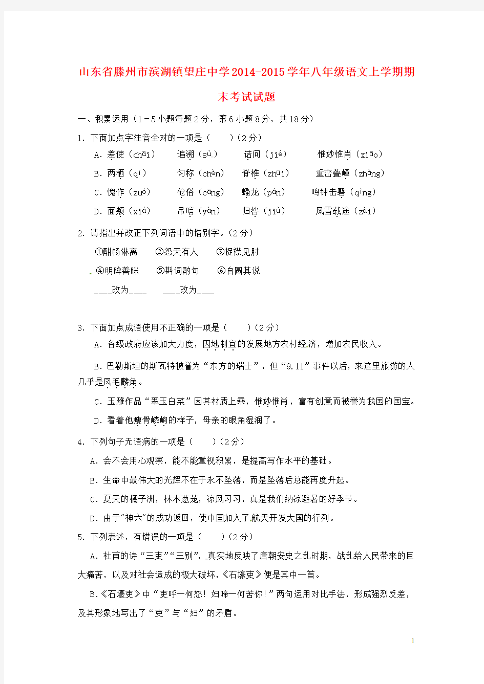 山东省滕州市滨湖镇望庄中学八年级语文上学期期末考试试题