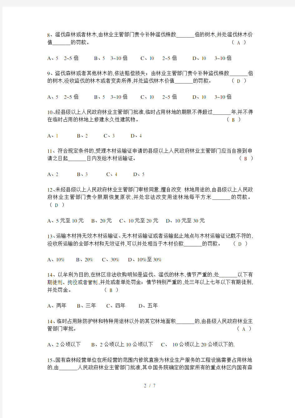 林业系统专业法律知识考试试题试题(doc 8页)