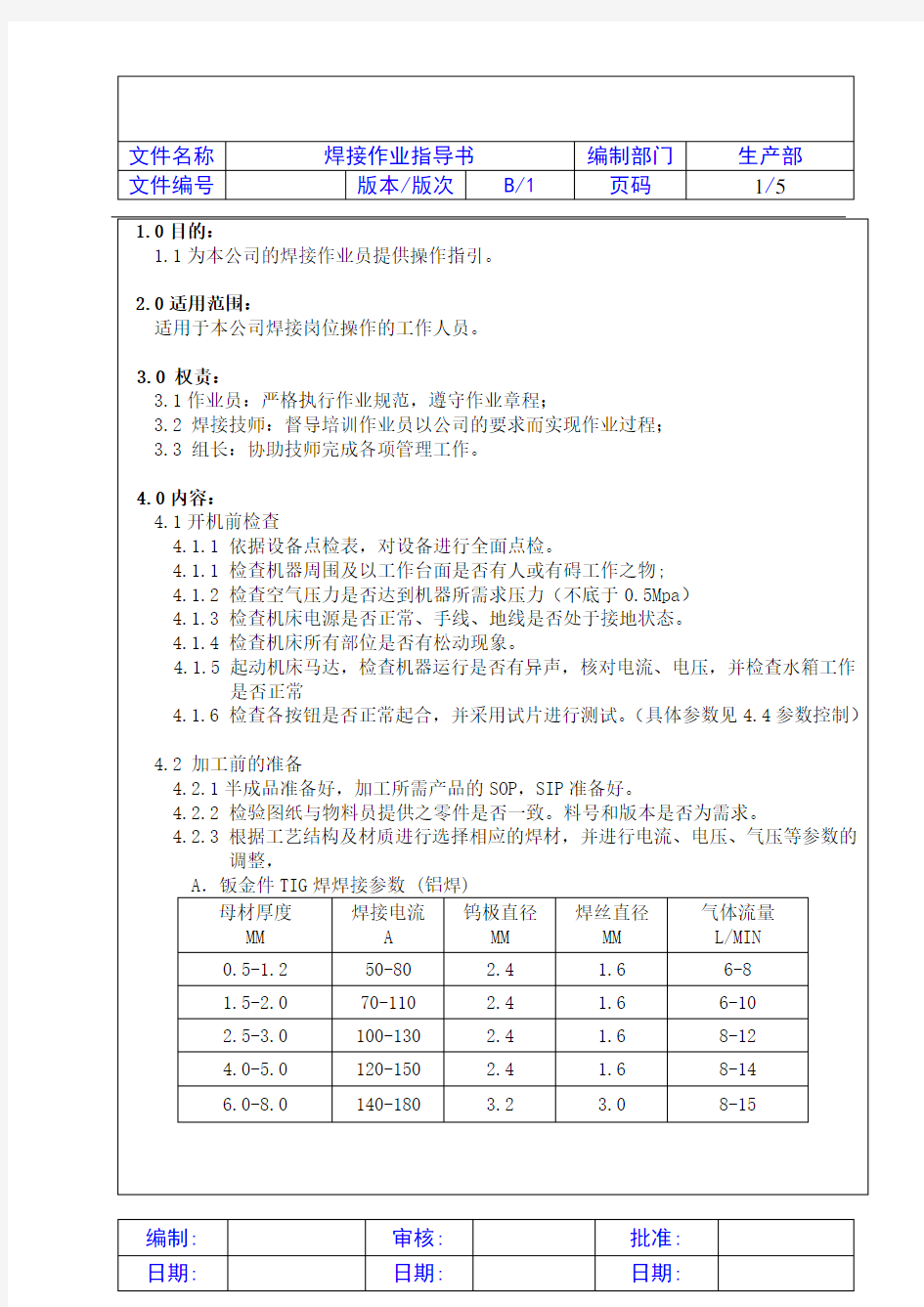 焊接作业指导书