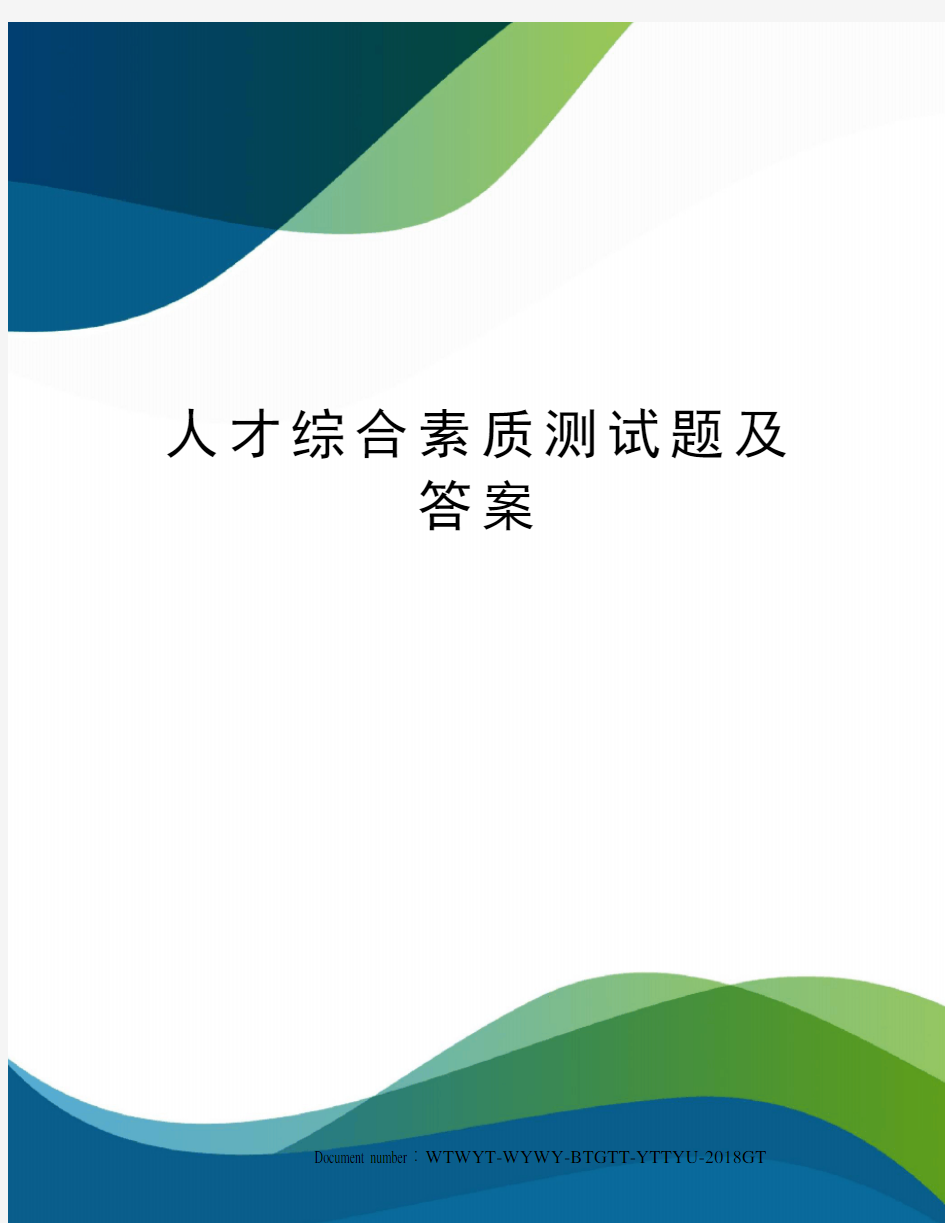 人才综合素质测试题及答案