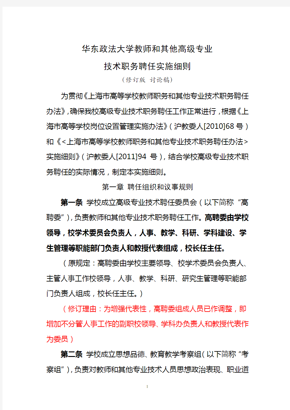 华东政法大学教师和其他高级专业技术职务聘任实施细则修订版