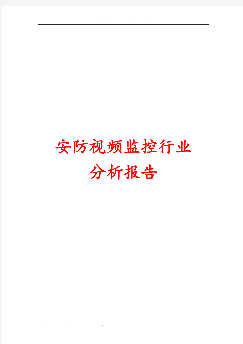 安防视频监控行业分析报告文案