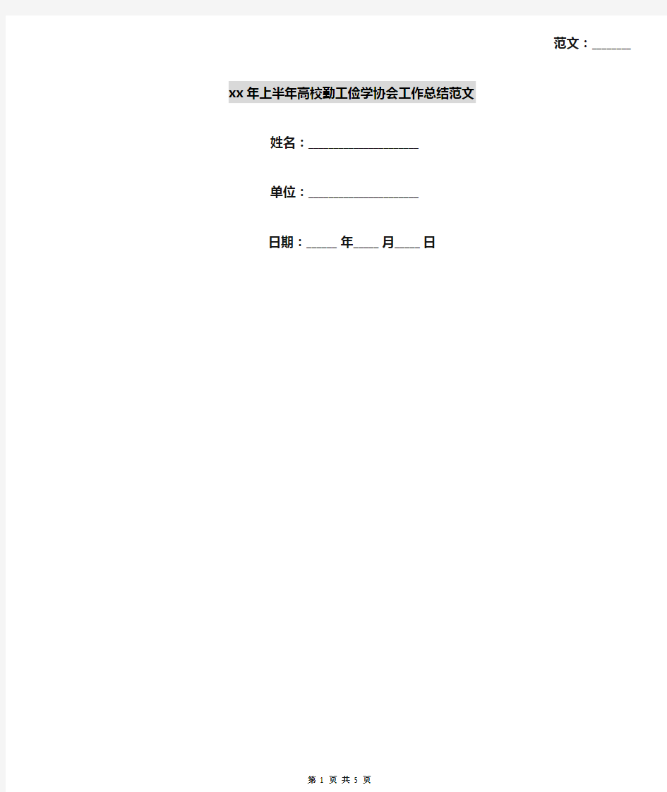 xx年上半年高校勤工俭学协会工作总结范文