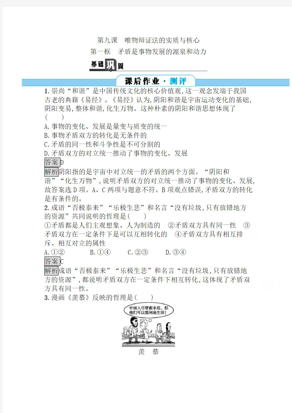 高中政治人教版必修四习题：9.1矛盾是事物发展的源泉和动力