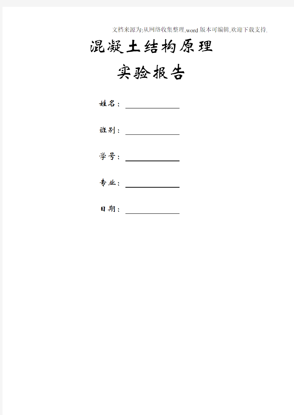 混凝土结构原理实验报告