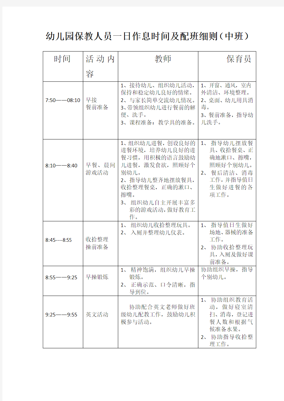 幼儿园保教人员一日作息时间及配班细则(中班)