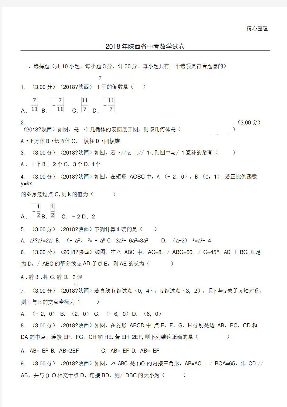 陕西省中考数学试卷含答案解析版
