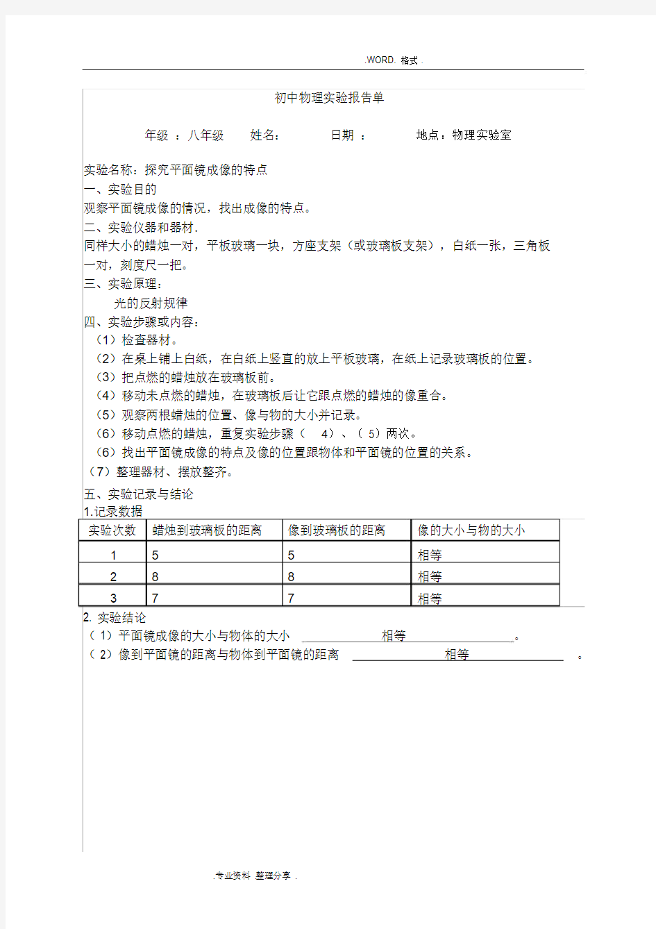 初中物理实验报告单(完整版)