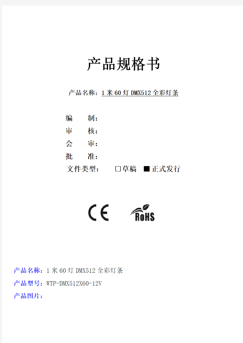 12V  60灯DMX512拖1903灯条规格书