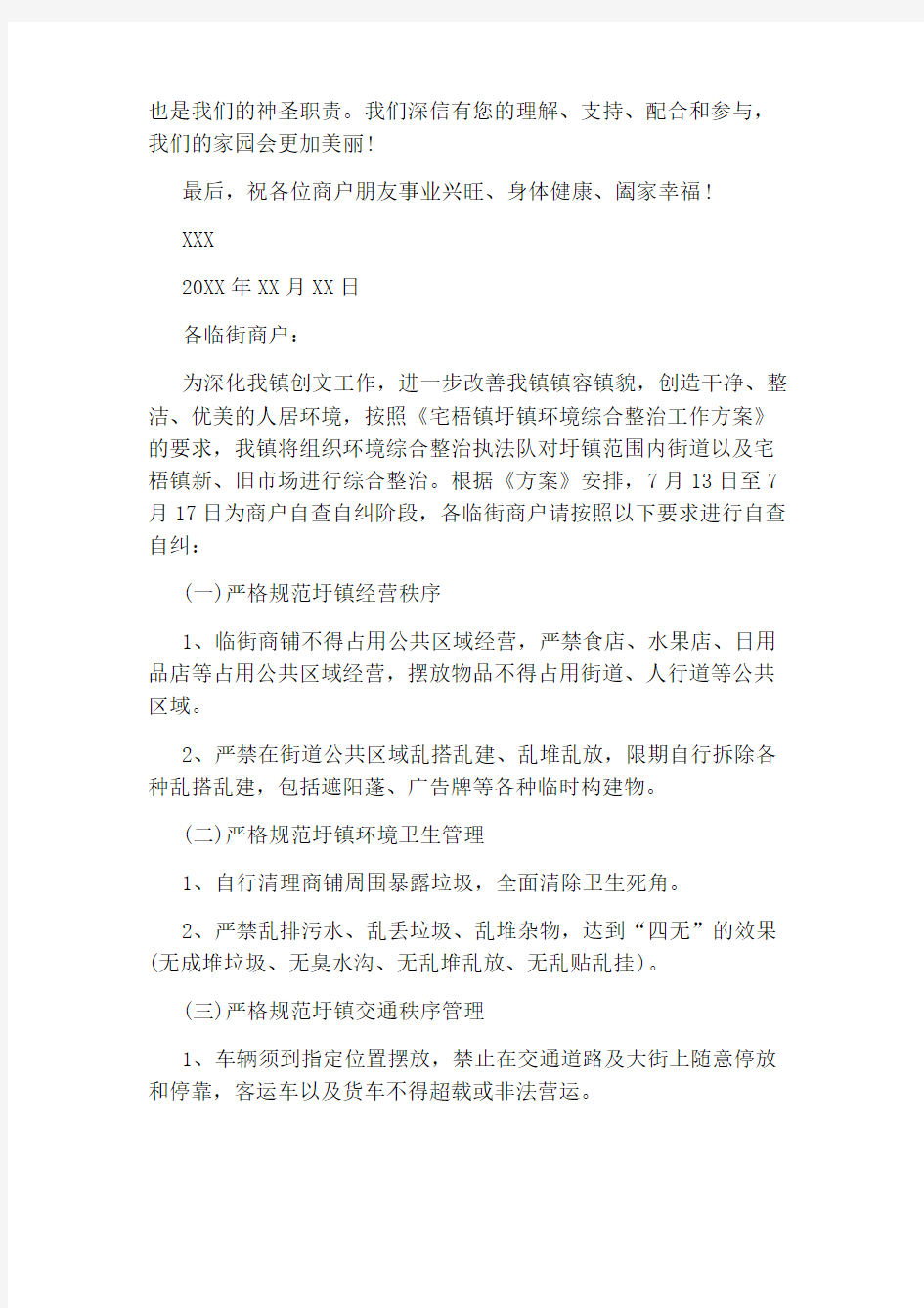 致商户的一封信范文