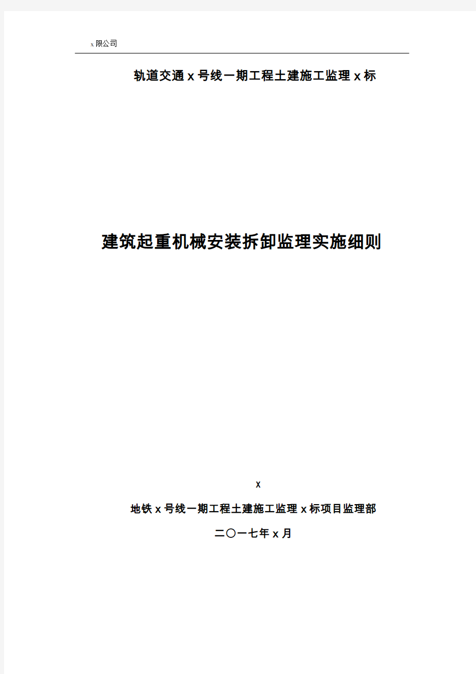 建筑起重机械安装拆卸监理实施细则